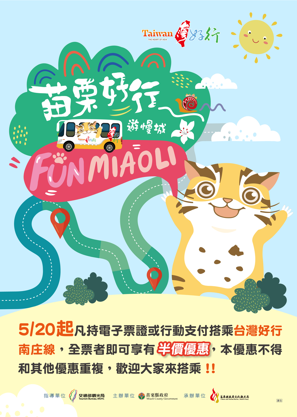 台灣好行南庄線電子票證半價優惠 5月20日起實施